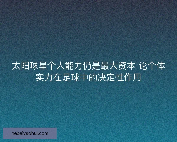 太阳球星个人能力仍是最大资本 论个体实力在足球中的决定性作用